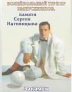 Турнир по волейболу памяти Сергея Наговицына